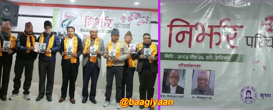 कविताकृति ‘निर्झर’ को लोकार्पण र परिचर्चा सम्पन्न