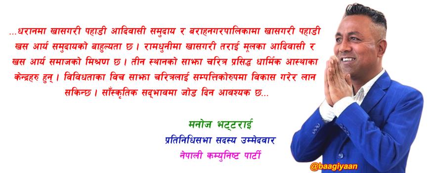 जनताको प्रश्नबाट भाग्ने मेरो चरित्र होइन : मनोज भट्टराई
