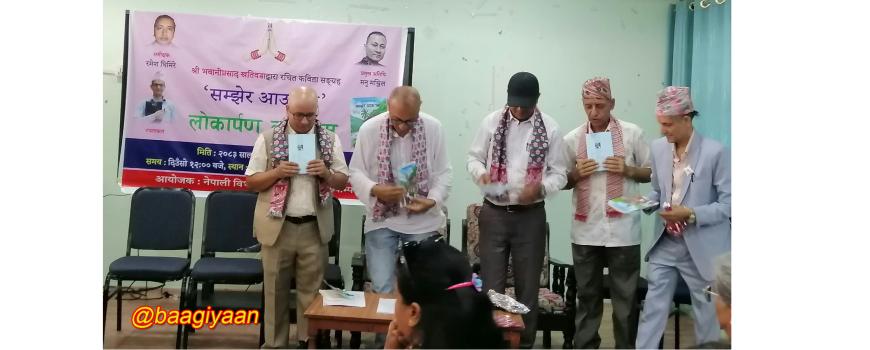 कविता सङ्ग्रह ‘सम्झेर आऊ घर’ को लोकार्पण कविता सङ्ग्रह ‘सम्झेर आऊ घर’ को लोकार्पण